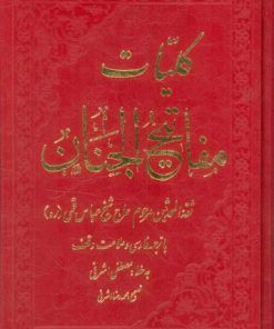 کتاب کلیات مفاتیح الجنان | انتشارات عفت