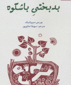 کتاب بدبختی باشکوه | انتشارات دانژه