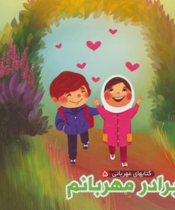 کتاب برادر مهربانم | انتشارات آریا نوین