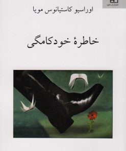 کتاب خاطره خودکامگی | انتشارات ناهید