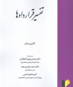 کتاب تفسیر قراردادها | انتشارات خرسندی