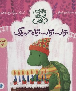 کتاب تولد…تولد…تولدت مبارک | انتشارات پرنده آبی
