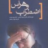 کتاب راهنمای عملی غلبه بر اضطراب و هراس | انتشارات پازینه
