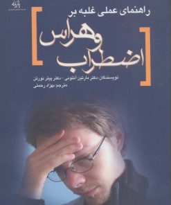 کتاب راهنمای عملی غلبه بر اضطراب و هراس | انتشارات پازینه