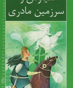 کتاب سیاوش و سرزمین مادری | انتشارات خانه ادبیات