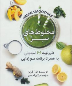 کتاب مخلوط های سبز | انتشارات بهزاد