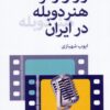 کتاب راز و رمز هنر دوبله در ایران | انتشارات روزنه کار