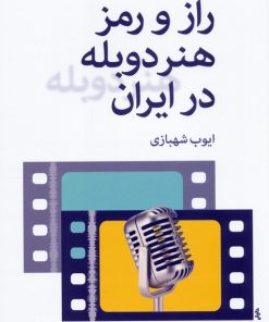 کتاب راز و رمز هنر دوبله در ایران | انتشارات روزنه کار