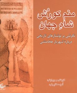 کتاب منم کورش شاه جهان | انتشارات آشیانه کتاب