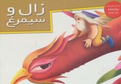 کتاب زال و سیمرغ | انتشارات خانه ادبیات