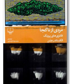 کتاب مردی از ناکجا | انتشارات نشر چشمه