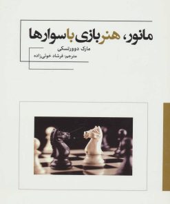 کتاب مانور، هنر بازی با سوارها | انتشارات فرزین