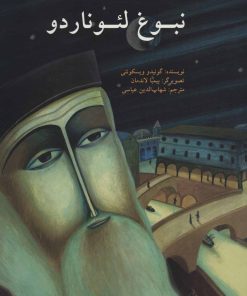 کتاب نبوغ لئوناردو | انتشارات پرنده آبی