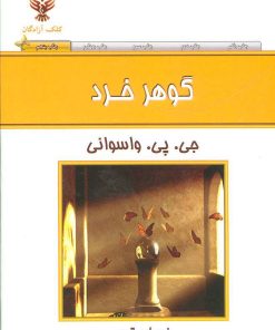 کتاب گوهر خرد | انتشارات کلک آزادگان