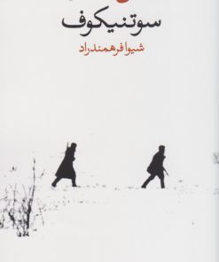 کتاب سوتنیکوف | انتشارات وال