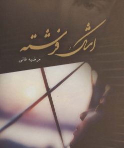 کتاب اشک فرشته | انتشارات آترینا