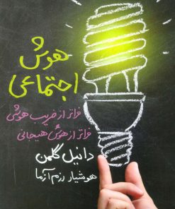 کتاب هوش اجتماعی | انتشارات لیوسا