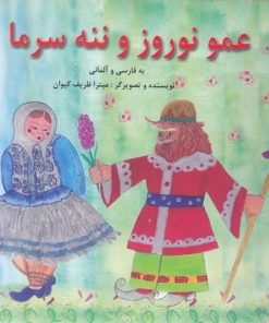 کتاب عمو نوروز و ننه سرما | انتشارات آبادیران