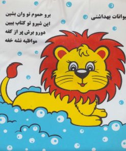 کتاب حیوانات بهداشتی | انتشارات خانه ادبیات