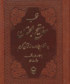 کتاب منتخب مفاتیح الجنان (جیبی، چرم، درشت خط) | انتشارات پیام بهاران