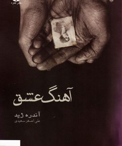 کتاب آهنگ عشق | انتشارات قطره