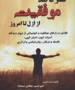 کتاب صفر تا صد موفقیت | انتشارات دایره