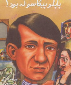 کتاب پاپلو پیکاسو که بود؟ | انتشارات جویا