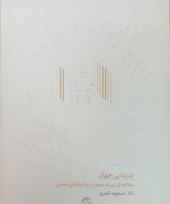 کتاب پدیدایی جهان | انتشارات معین