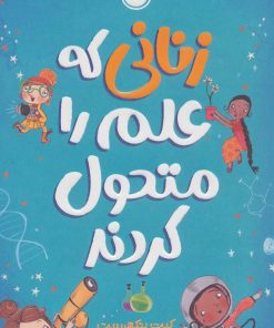 کتاب زنانی که علم را متحول کردند | انتشارات ناریا