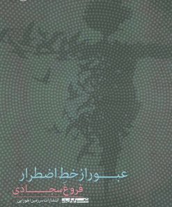 کتاب عبور از خط اضطرار | انتشارات سرزمین اهورایی