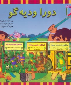 کتاب مجموعه دورا و دیه گو (2زبانه،15جلدی) | انتشارات آبادیران