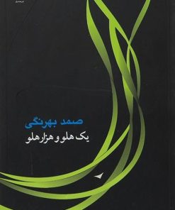 کتاب یک هلو و هزار هلو | انتشارات جامه دران