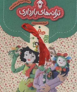 کتاب مجموعه ترانه های بارداری | انتشارات با فرزندان