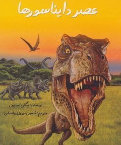 کتاب عصر دایناسورها | انتشارات جویا