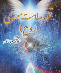 کتاب قلمرو سلامت معنوی (روح) | انتشارات المعی