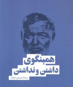 کتاب داشتن و نداشتن | انتشارات نشر بهنود