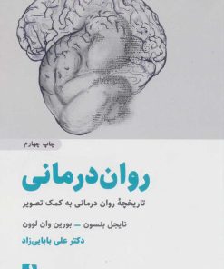 کتاب روان درمانی | انتشارات ذهن آویز