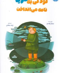 کتاب کودکی به دریا نامه می انداخت | انتشارات برکه آبی