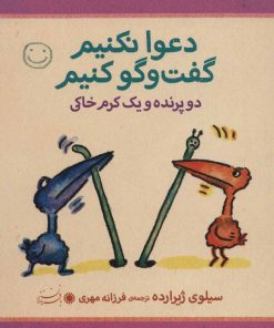 کتاب دعوا نکنیم گفت و گو کنیم | انتشارات با فرزندان