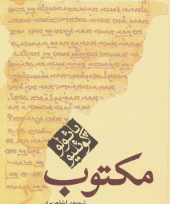 کتاب مکتوب (جیبی) | انتشارات مکتوب