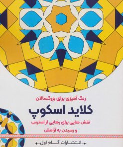 کتاب کلاید اسکوپ | انتشارات گام اول