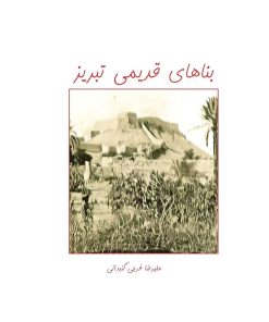 کتاب بناهای قدیمی تبریز | انتشارات ابریشمی