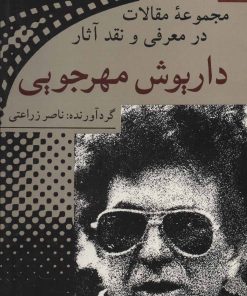 کتاب مجموعه مقالات در معرفی و نقد آثار داریوش مهرجویی | انتشارات ناهید