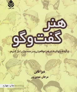 کتاب هنر گفت و گو | انتشارات قطره