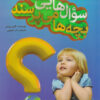کتاب سوال هایی که بچه ها می پرسند | انتشارات پیام بهاران