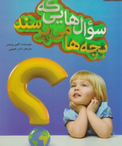 کتاب سوال هایی که بچه ها می پرسند | انتشارات پیام بهاران