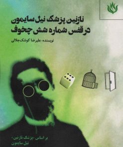 کتاب نازنین پزشک نیل سایمون در قفس شماره شش چخوف | انتشارات مهر نوروز