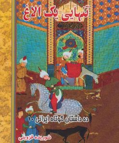 کتاب تنهایی یک الاغ | انتشارات مسیر دانشگاه