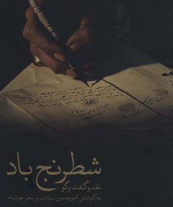 کتاب شطرنج باد | انتشارات شهید ثالث