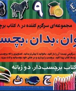 کتاب بخوان، بدان، بچسبان(1) (8جلدی) | انتشارات پیام بهاران